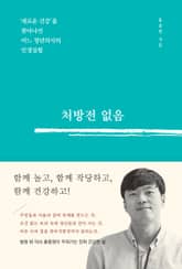 처방전 없음 : ‘새로운 건강’을 찾아나선 어느 청년의사의 인생실험 표지 이미지
