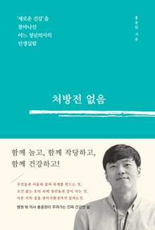 처방전 없음 : ‘새로운 건강’을 찾아나선 어느 청년의사의 인생실험