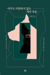 개정판 | 아무도 미워하지 않는 개의 죽음 : 번식장에서 보호소까지, 버려진 개들에 대한 르포 표지 이미지