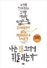 나는 왜 그에게 휘둘리는가 : 내 인생 꼬이게 만드는 그 사람 대처법 표지 이미지