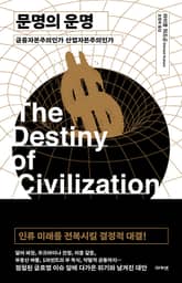 문명의 운명 : 금융자본주의인가 산업자본주의인가 표지 이미지