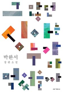 그 많던 싱아는 누가 다 먹었을까