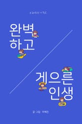 완벽하고 게으른 인생 표지 이미지