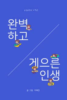 완벽하고 게으른 인생