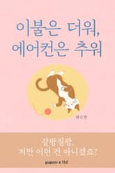 이불은 더워, 에어컨은 추워 : 갈팡질팡, 저만 이런 거 아니겠죠? 표지 이미지