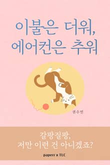 이불은 더워, 에어컨은 추워 : 갈팡질팡, 저만 이런 거 아니겠죠?