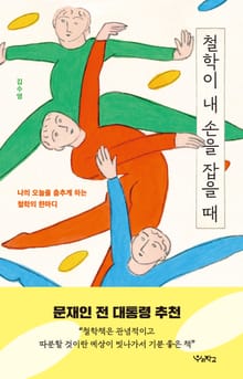 철학이 내 손을 잡을 때 : 나의 오늘을 춤추게 하는 철학의 한마디