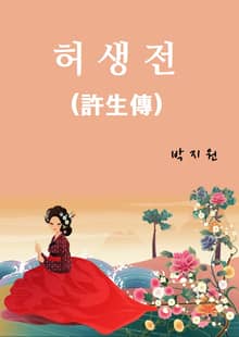 허생전