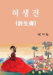허생전