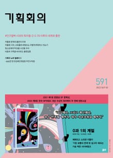 기획회의 591호