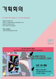 기획회의 591호