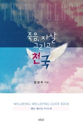 죽음, 자살 그리고 천국 표지 이미지