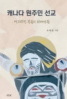 캐나다 원주민 선교 : 어그러진 복음의 피해자들