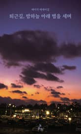 퇴근길, 밤하늘 아래 별을 세며 표지 이미지