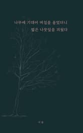 나무에 기대어 며칠을 울었더니 엷은 나뭇잎을 피웠다 표지 이미지