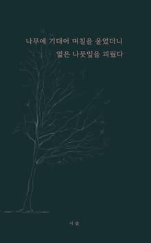 나무에 기대어 며칠을 울었더니 엷은 나뭇잎을 피웠다