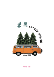 상록 우리가 당신을 기억하는 방법