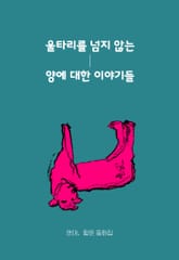 울타리를 넘지 않는 양에 대한 이야기들 표지 이미지