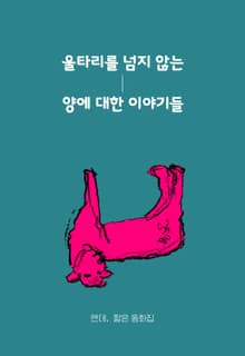 울타리를 넘지 않는 양에 대한 이야기들
