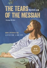 메시아의 눈물 : THE TEARS OF THE MESSIAH 표지 이미지