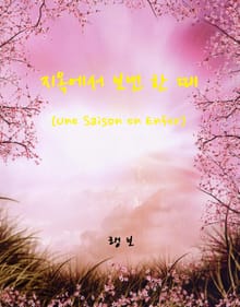 지옥에서 보낸 한 때
