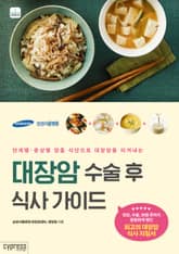 대장암 수술 후 식사 가이드 : 단계별·증상별 맞춤 식단으로 대장암을 이겨내는 표지 이미지