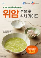 위암 수술 후 식사 가이드 : 위 절제 환자의 빠른 회복을 위한 표지 이미지