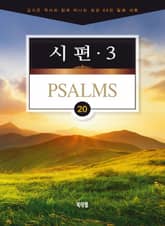 김기곤 목사와 함께 떠나는 성경 66권 말씀 여행(소그룹 교재) - 시편3 표지 이미지