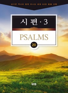 김기곤 목사와 함께 떠나는 성경 66권 말씀 여행(소그룹 교재) - 시편3