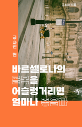 바르셀로나의 골목을 어슬렁거리면 얼마나 좋을까 표지 이미지