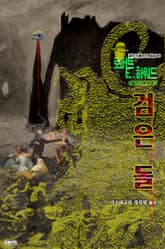 검은 돌 : 크툴루 신화 연대기 | 러브크래프트 서클 28 표지 이미지