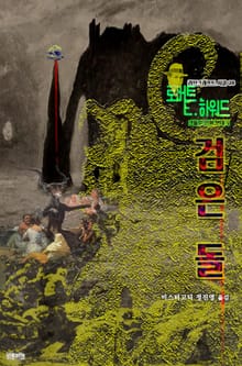 검은 돌 : 크툴루 신화 연대기 | 러브크래프트 서클 28