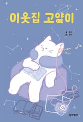 이웃집 고양이 표지 이미지