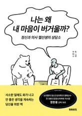 나는 왜 내 마음이 버거울까? : 정신과 의사 캘선생의 상담소 표지 이미지