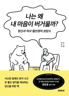 나는 왜 내 마음이 버거울까? : 정신과 의사 캘선생의 상담소