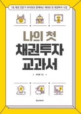 나의 첫 채권투자 교과서 : 1등 채권 전문가 최석원과 함께하는 제대로 된 채권투자 수업 표지 이미지