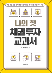 나의 첫 채권투자 교과서 : 1등 채권 전문가 최석원과 함께하는 제대로 된 채권투자 수업