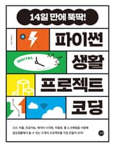 파이썬 생활 프로젝트 코딩 표지 이미지