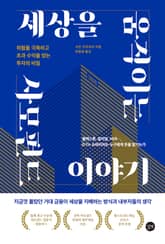 세상을 움직이는 사모펀드 이야기 표지 이미지