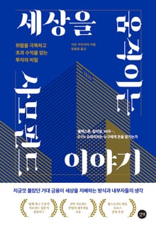세상을 움직이는 사모펀드 이야기