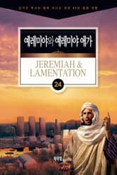 김기곤 목사와 함께 떠나는 성경 66권 말씀 여행(소그룹 교재) - 예레미야와 예레미야 애가 표지 이미지