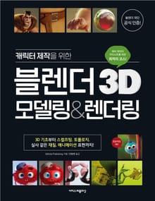 캐릭터 제작을 위한 블렌더 3D 모델링&렌더링 : 블렌더 재단 공식 인증! 한 권으로 끝내는 3D 모델링 교과서