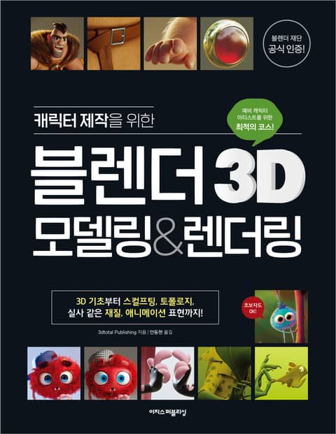 캐릭터 제작을 위한 블렌더 3D 모델링&렌더링 : 블렌더 재단 공식 인증! 한 권으로 끝내는 3D 모델링 교과서 표지 이미지