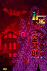 날 무덤에 묻지마 : 크툴루 신화 연대기 | 러브크래프트 서클 29 표지 이미지