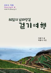 80일의 남파랑길 걷기 여행 표지 이미지