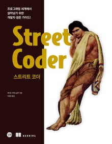 스트리트 코더