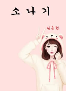 소나기