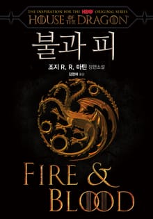 불과 피 : 얼음과 불의 노래외전