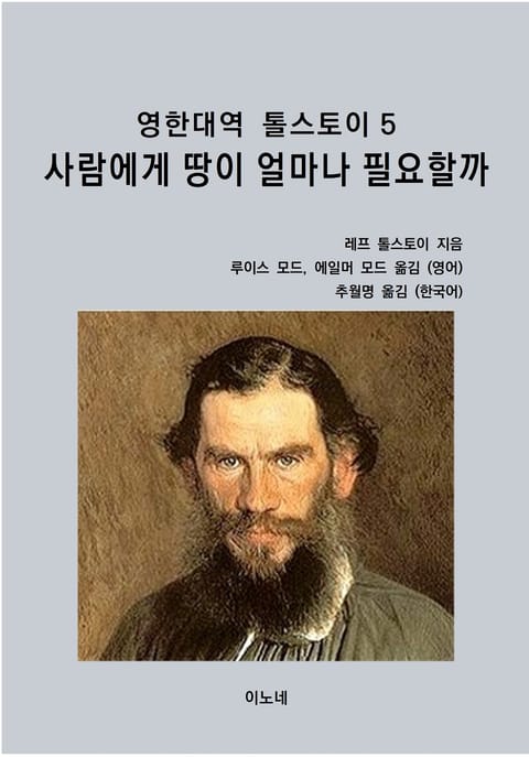 영한대역 톨스토이 5 사람에게 땅이 얼마나 필요할까 표지 이미지