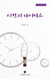 시간의 나이아스 표지 이미지